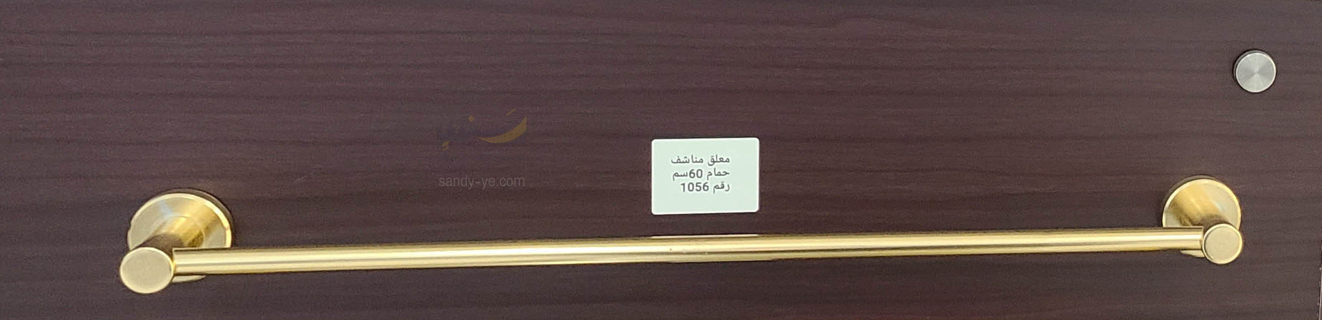 معالق مناشف حمام رقم ١٠٥٦ المنيوم ذهبي
٦٠ سم